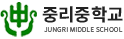 중리중학교 로고